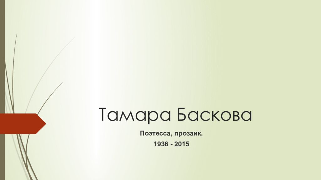 Тамара Баскова