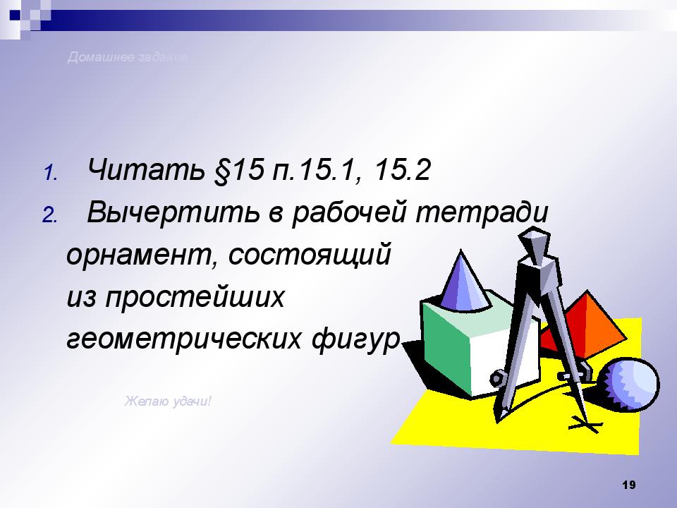 Геометрические построения презентация 7 класс