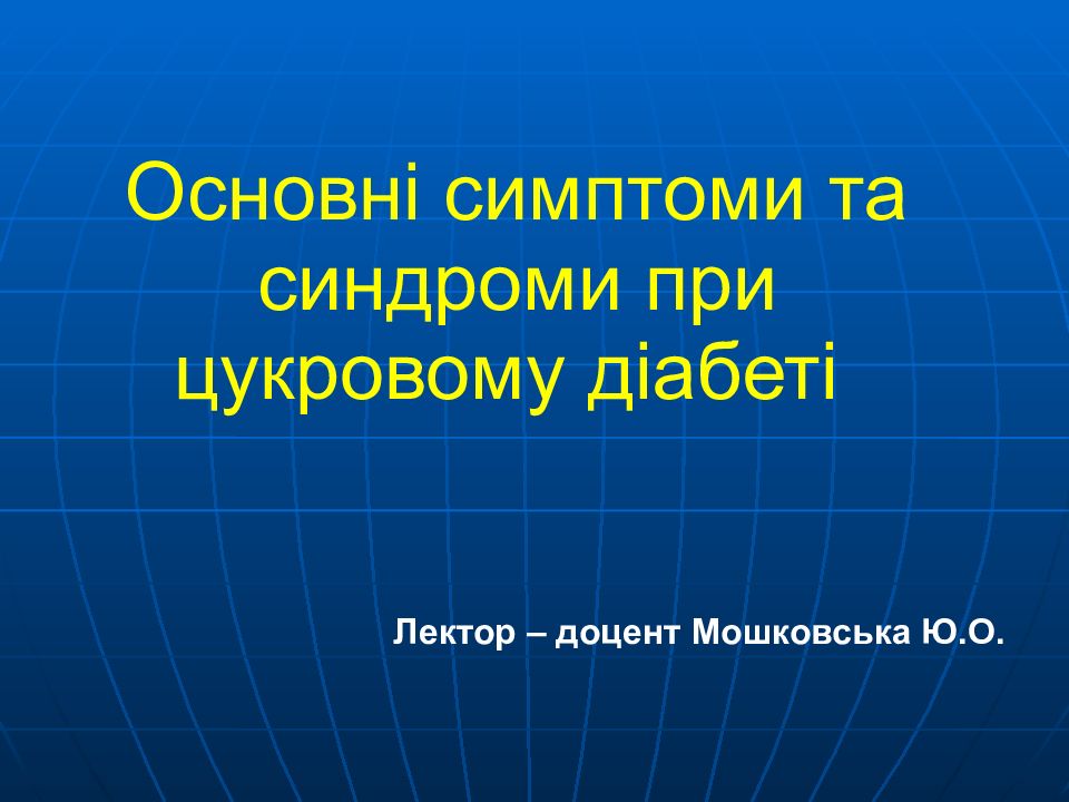Основні симптоми та синдроми при цукровому діабеті
