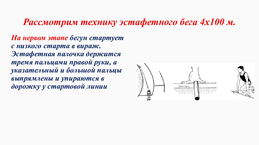 Длина зоны передачи палочки. Техника эстафетного бега 4х400 м. Техника эстафетного бега 4 по 100м. .Эстафетный бег (4 по 100 метров, 4 по 400 метров.). Эстафетный бег методика эстафетного бега.