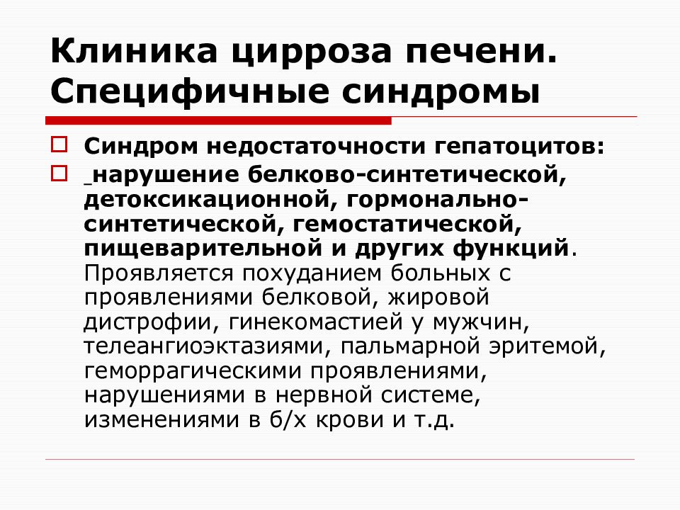 Основной синдром цирроза печени. Синдромы при циррозе печени. Синдром недостаточности гепатоцитов. Клиника цирроза печени синдромы.