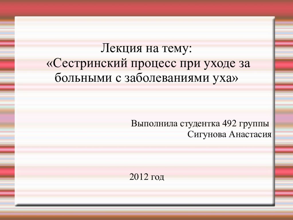 Лекция на тему: «Сестринский процесс при уходе за больными с заболеваниями