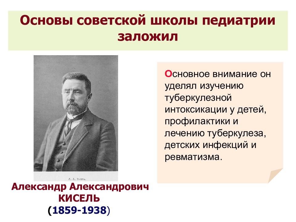 Основы советской. Основные этапы становления Российской педиатрии в XIX В. Педиатрия в школе. Основатель Отечественной научной школы педиатрии. Развитие педиатрии в России.