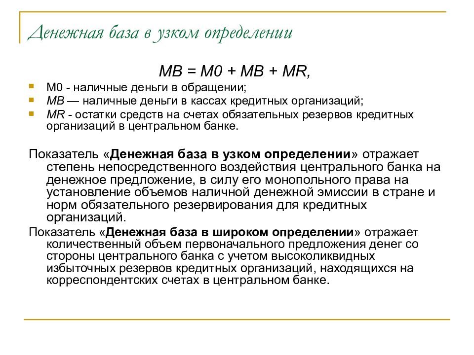 Денежная база. Денежная база в узком определении. Денежная база в узком определении формула. Денежная база в узком определении Центральный банк. Денежная база в узком определении включает тест.