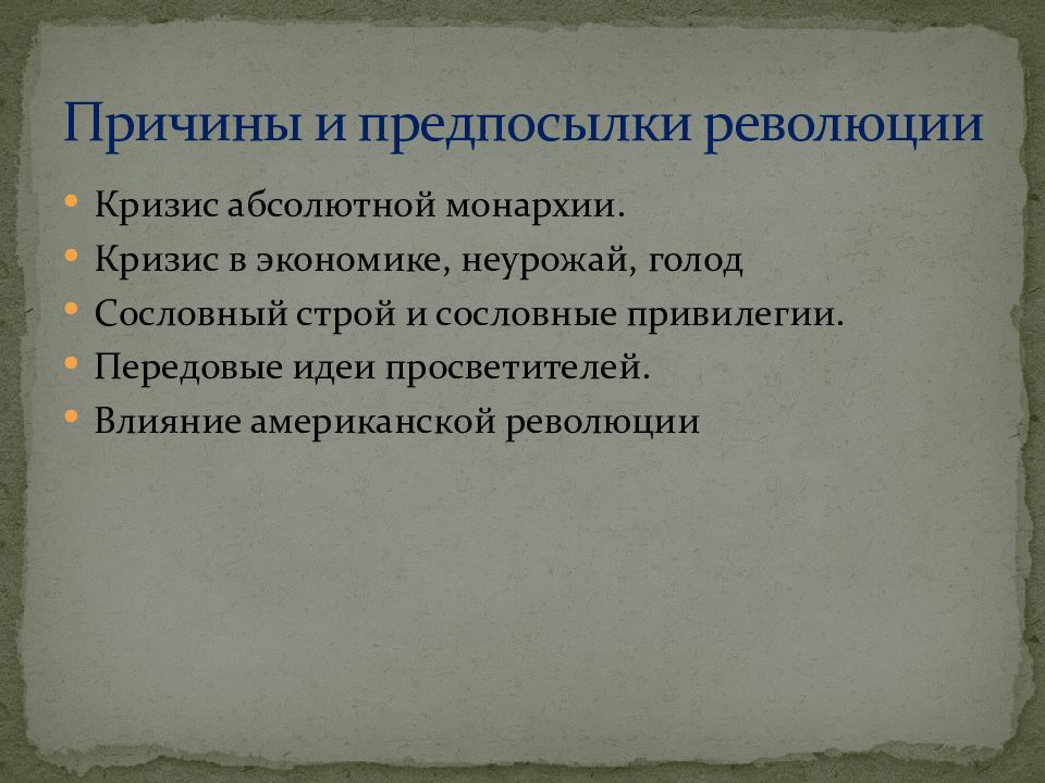 Просветители французской революции. Предпосылки революции. Причины и предпосылки. Коммунальные революции. Причины революции кризис абсолютизма.