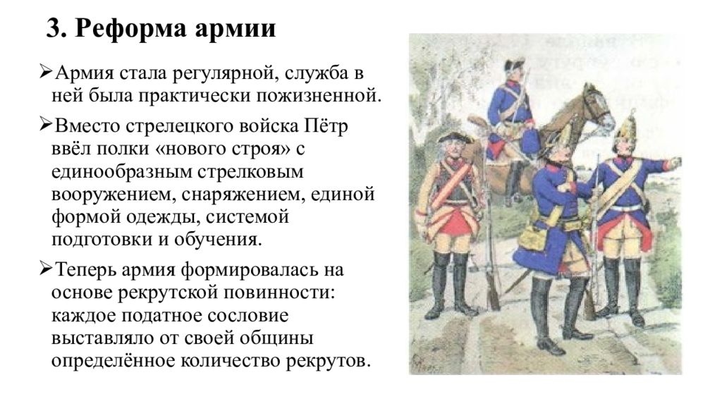 Войском значение. Армия нового строя Петр 1. Великая Северная война реформы армии. Реформы армии Северной войны 1700-1721. Реформа армии история России 8 класс.