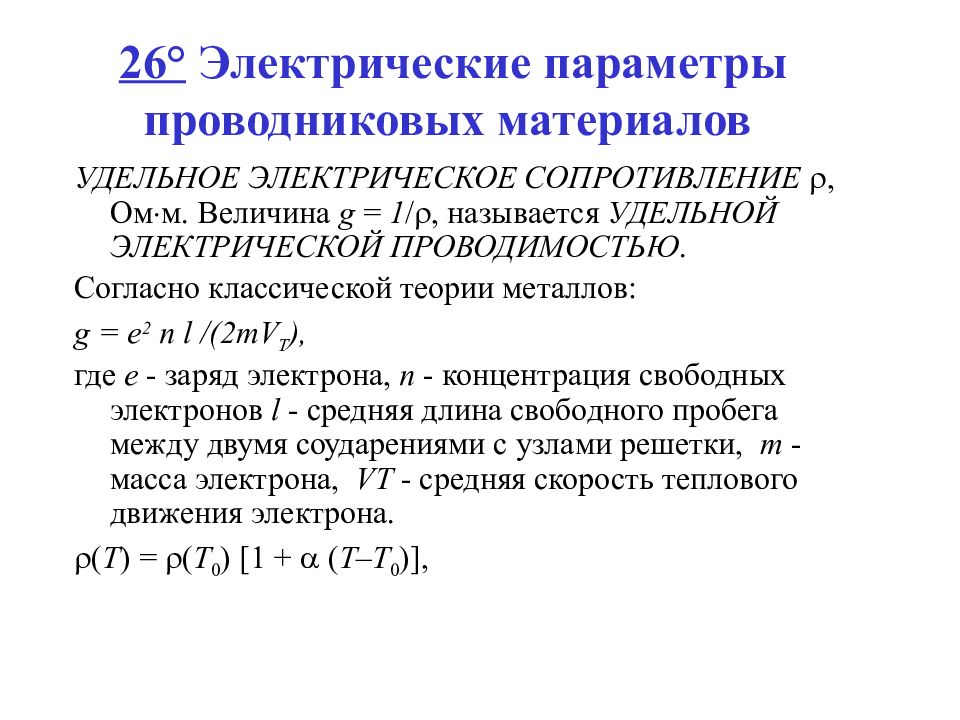 Основные электрические параметры. Проводниковые материалы. Проводниковые материалы с малым удельным сопротивлением. Параметры проводников.