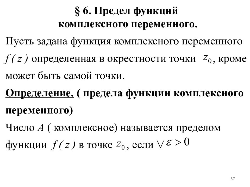 Функции б 2. Функции комплексного переменного формулы. Функции комплексных переменных формулы. Функция комплексного переменного ТФКП. Элементарные функции комплексного переменного таблица.