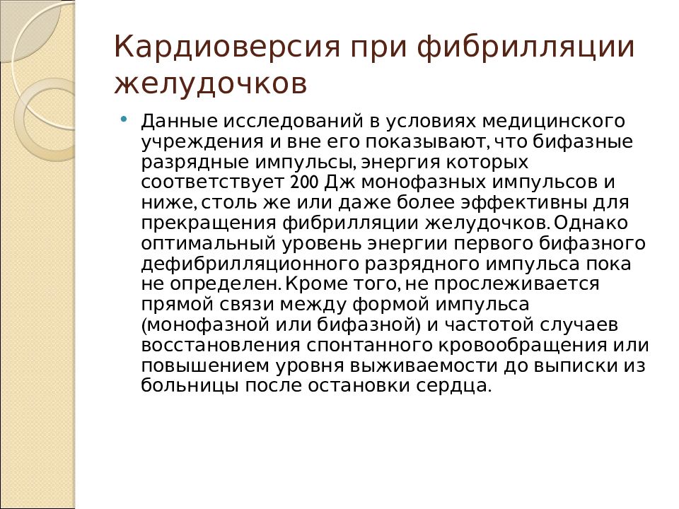 Медицинская кардиоверсия при фибрилляции. Клиника остановки кровообращения. Кардиоверсия презентация. План обследования при кардиоверсии.