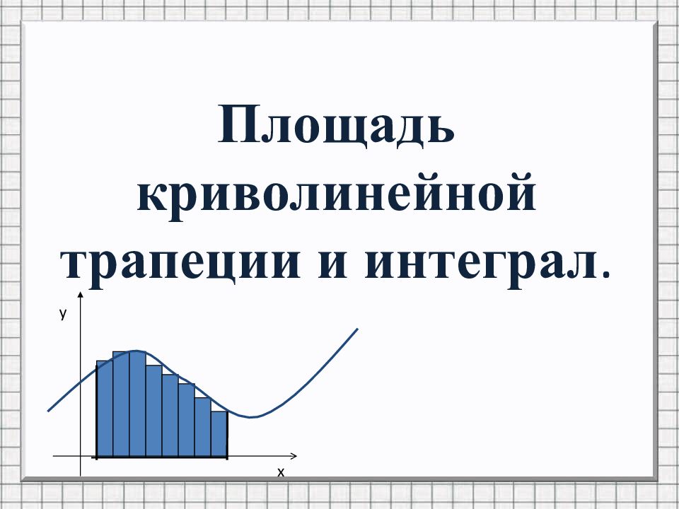 Площадь криволинейной трапеции и интеграл презентация 11 класс алимов