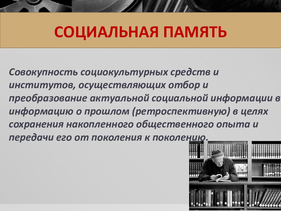 Социальная память молодежи стратегия. Социальная память. Виды социальной памяти. Социальная память презентация. Функция социальной памяти истории.