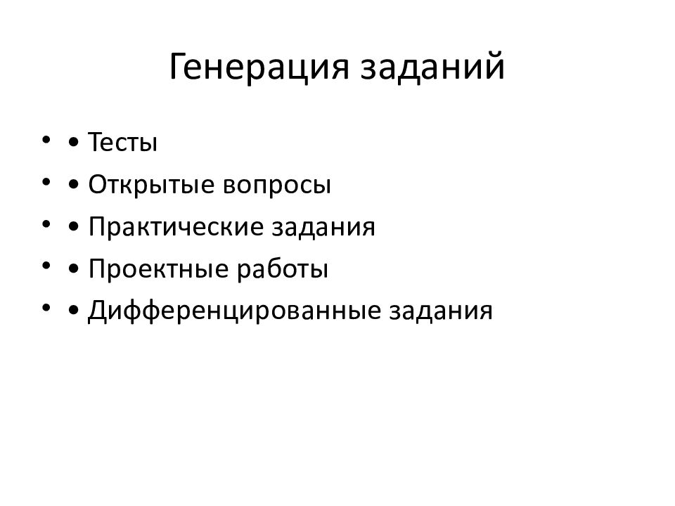 Генерация заданий