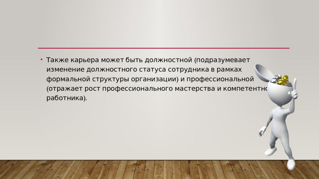 Профессионально должностной статус это. Карьера может быть. Профессиональные и должностные статусы. Формально-должностной статус это.