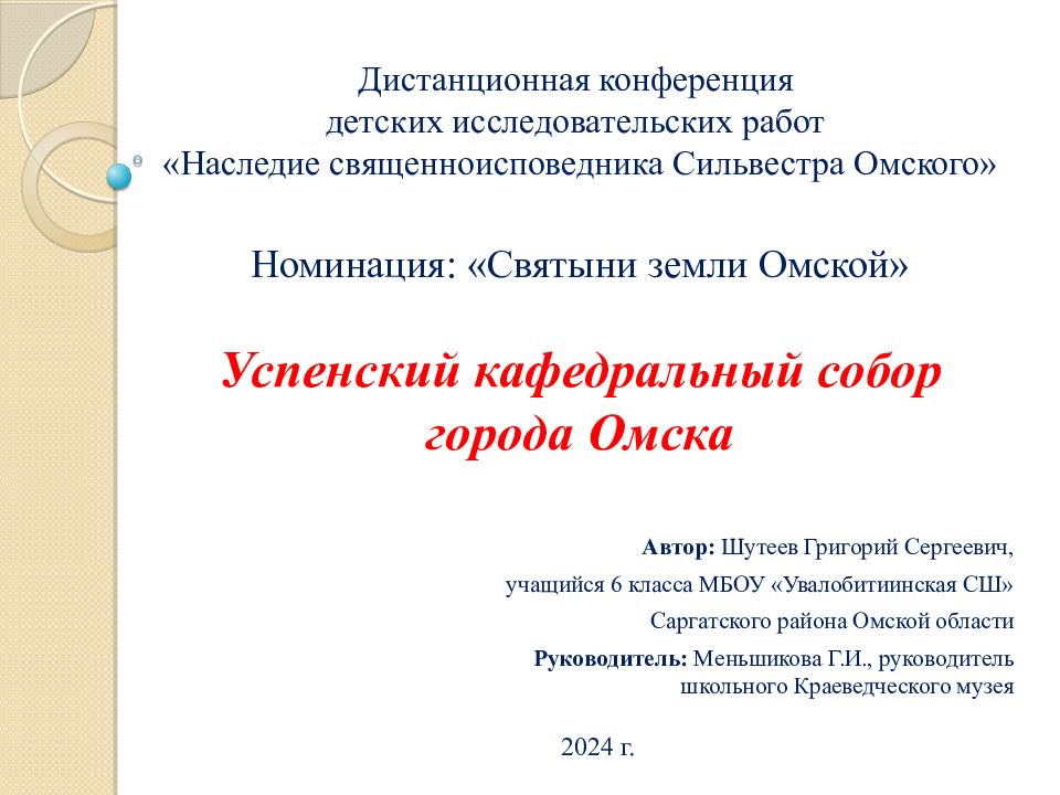 Дистанционная конференция детских исследовательских работ «Наследие священноисповедника Сильвестра Омского» Номинация: «Святыни земли Омской» Успенский