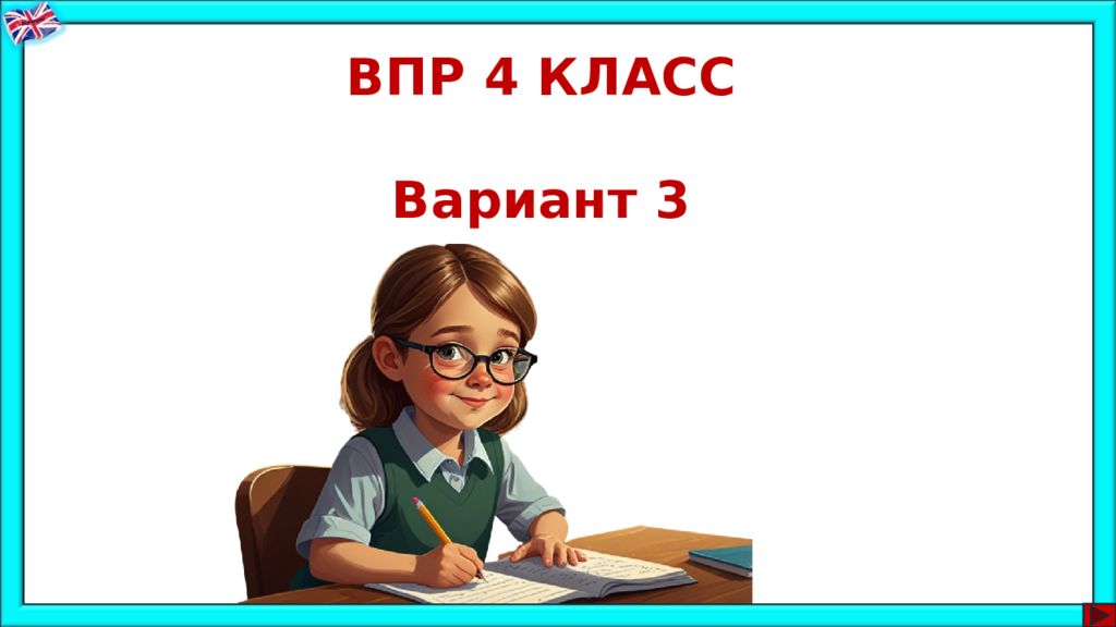 ВПР 4 КЛАСС Вариант 3