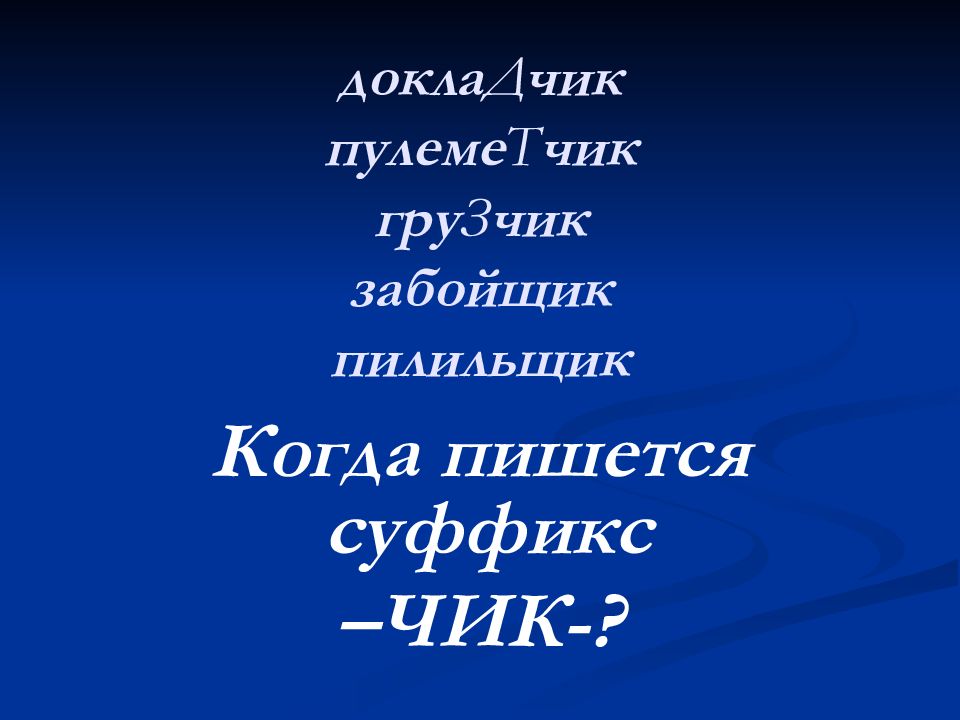 Правописание суффиксов чик щик 5 класс презентация