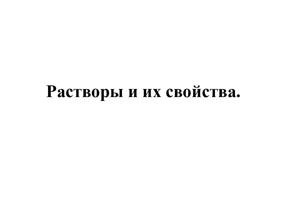 Растворы и их свойства.