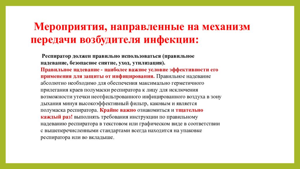 Мероприятия направленные на механизм. Мероприятия направленные на разрыв механизма передачи инфекции. Мероприятия направленные на механизм передачи возбудителя. Мероприятия направленные на механизм передачи возбудителя инфекции. Мероприятия в очаге направленные на механизм передачи.