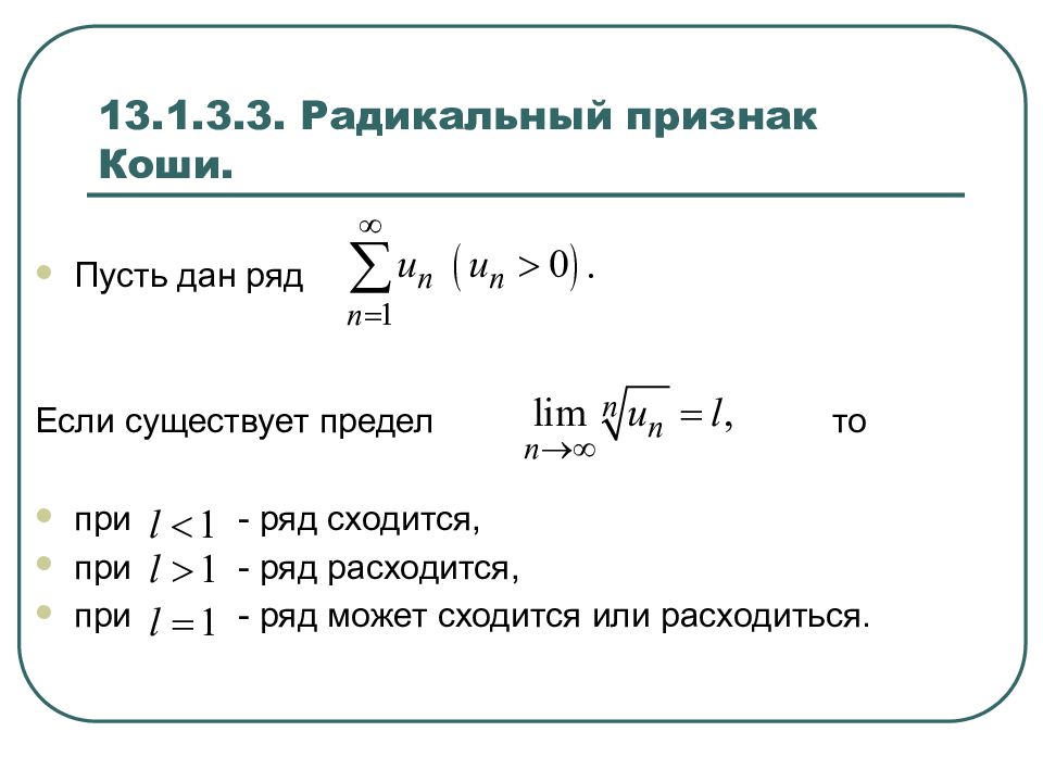 Пределы числовых рядов. Радикальный признак Коши сходимости. Радикальный признак Коши для рядов. Радикальный признак Коши сходимости ряда. Радикальный признак Коши для числовых рядов.