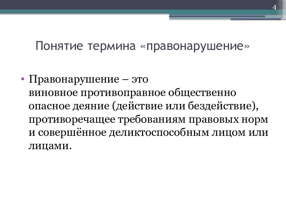 Правонарушения понятия и виды презентация