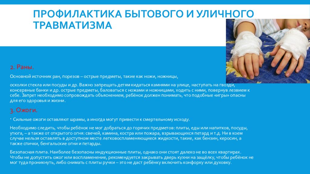 Особенности детских травм. Для профилактики травматизма пожилому человеку рекомендуется. Предубеждение бытовых травм. Особенности детского травматизма. Травматизм на производстве