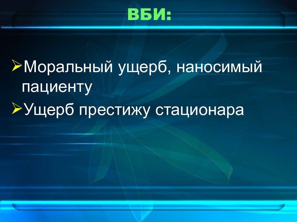 Вред причиненный пациенту. Ущерб ВБИ. Нравственный вред пациенту.