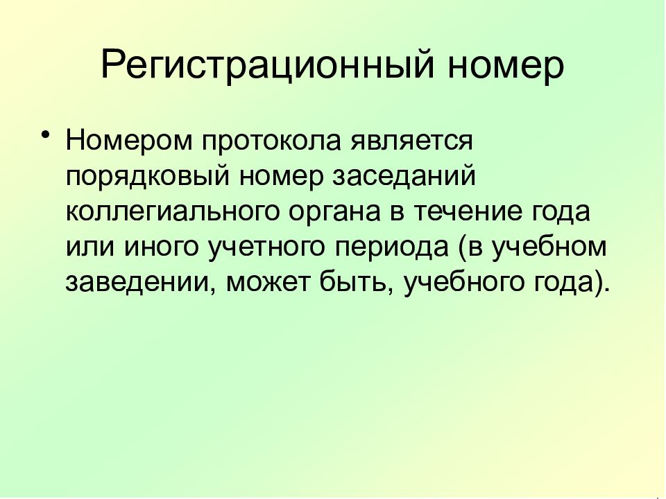 Протоколом является. Номером протокола является. Документирование деятельности коллегиальных органов 2. 1. Документирование деятельности коллегиальных органов.. Способ документирования заседания коллегиального органа.