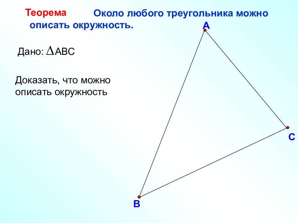 Вокруг любого треугольника можно провести окружность. Около любого треугольника можно описать. Теорема около любого. Теорема около любого треугольника можно описать окружность. Теорема вокруг любого треугольника.