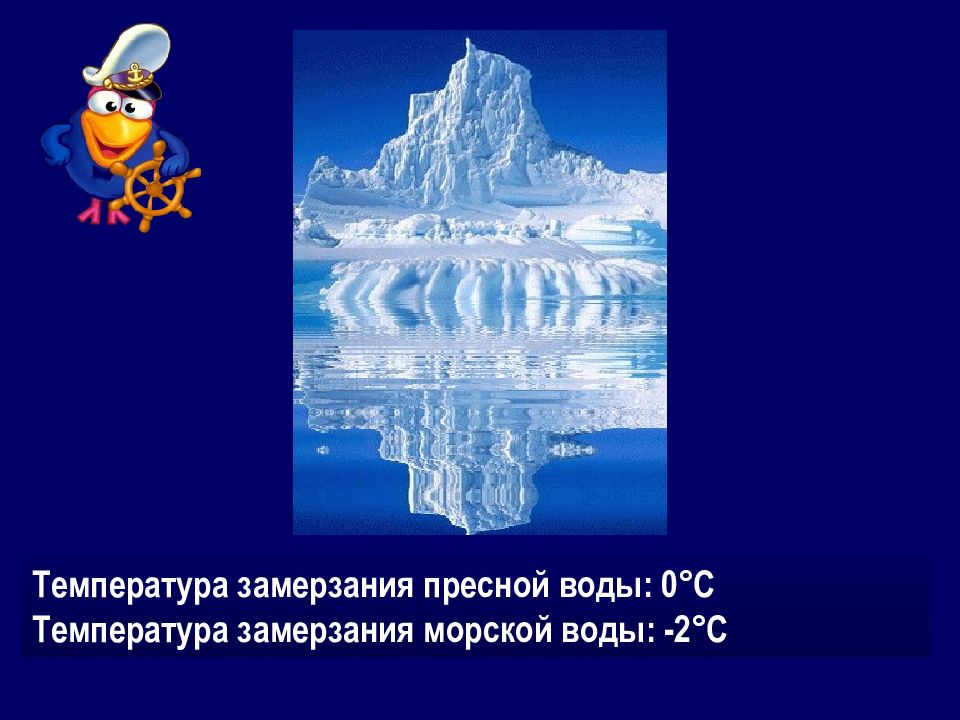 При какой температуре морская вода. Температура замерзания воды. Замерзание пресной воды. Температура замерзания пресной воды. Замерзание морской воды.