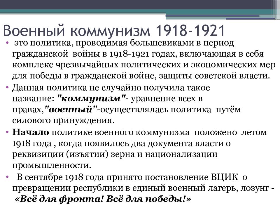 Революция преобразования большевиков. Военный коммунизм 1918-1921. Экономическая политика Советской власти 1918-1921.