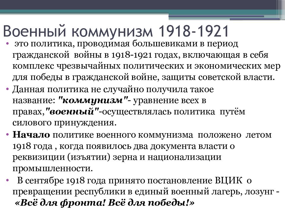 Военно политические годы. Гражданская война 1918-1921. Военный коммунизм 1918-1921. Гражданская война военный коммунизм 1917-1922. Военный коммунизм 1917.