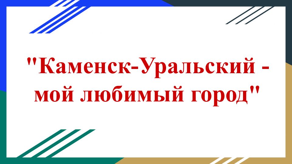 Презентация про каменск уральский