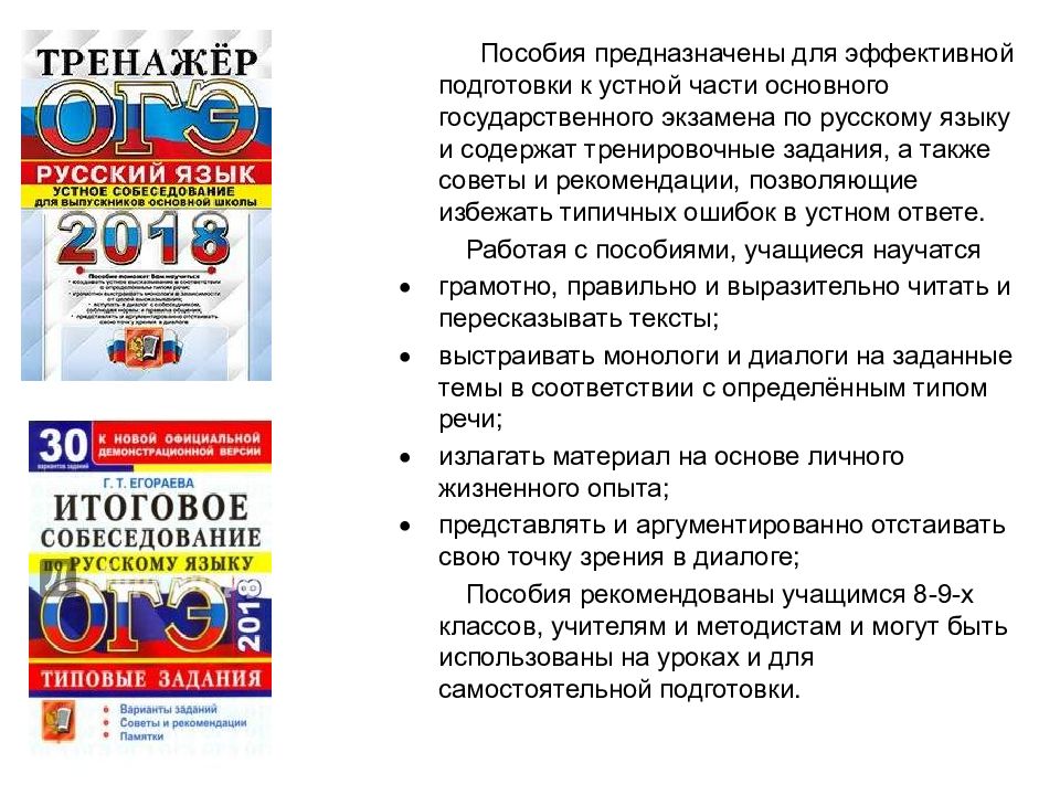 Собеседование по русскому 9 класс фипи. Пособие для подготовки к устному собеседованию по русскому языку. Русский язык подготовка к устному собеседованию. Подготовка к ОГЭ устный экзамен. ОГЭ русский язык устное собеседование.