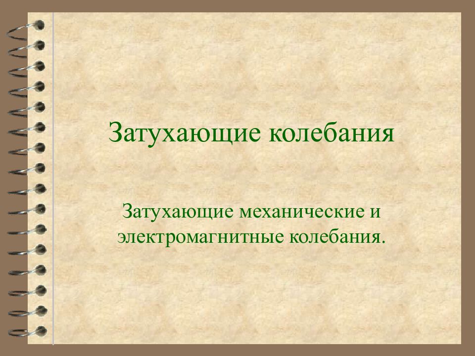 Затухающие колебания