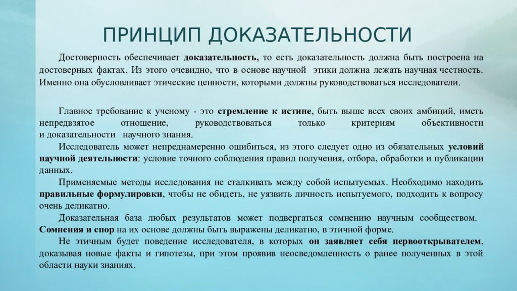 Доказательность это. Принцип доказательности. Доказательность научного исследования. Доказательность научного познания. Принцип доказательности научного познания.