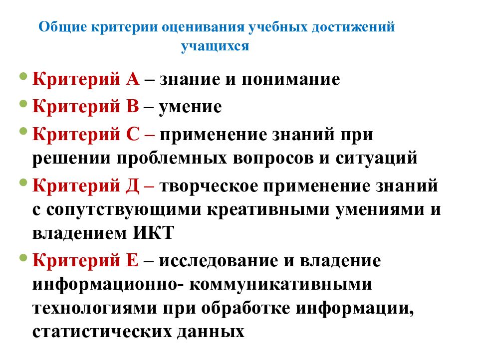 Общие критерии оценивания учебных достижений учащихся