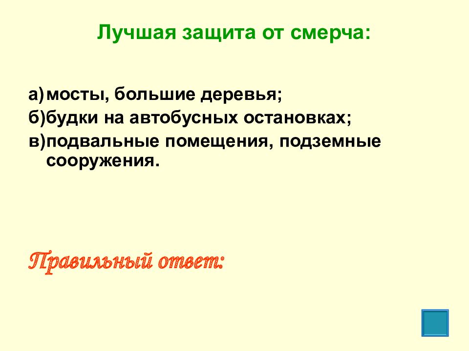 Хорошо защищенный. Лучшая защита от смерча а мосты большие. Защита от смерча. Лучшее защита от смерча. Лучшая защита от смерча ответ.