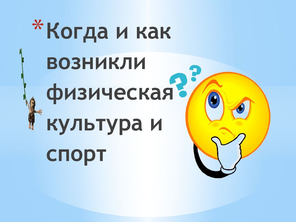 Когда и как возникла физическая культура и спорт 1 класс презентация