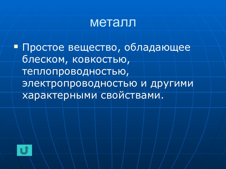 Металлическим блеском обладает. CR обладает ковкостью.