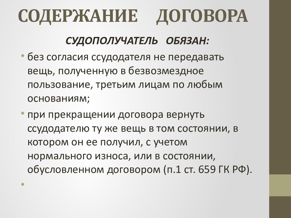 Содержание контракта. Согласие ссудодателя. Содержание договора для презентации. Ссудодатель это. Содержание договора поставили.