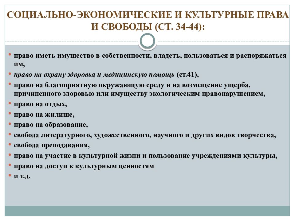 Экономические стать. Социально-экономические и культурные права и свободы граждан РФ. Социально-экономические и социально-культурные права и свободы. Социально-культурные права и свободы человека и гражданина в РФ. Экономические, социальные и культурные права.