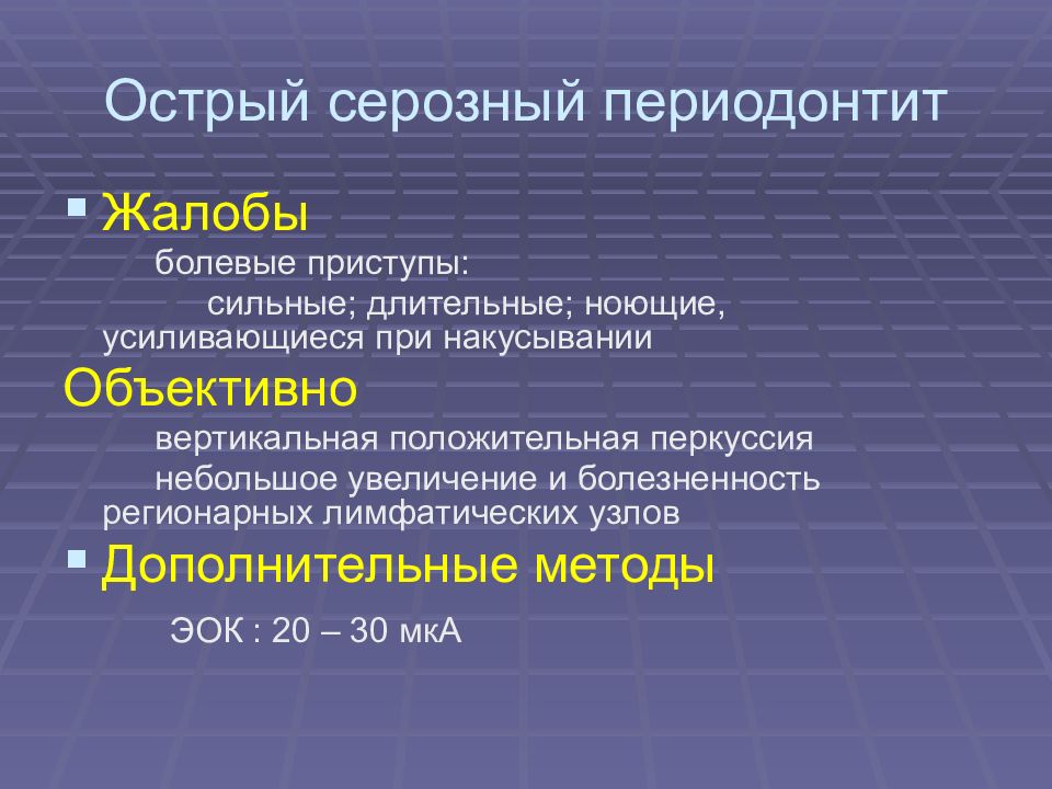 Острый периодонтит. Острый серозный периодонтит. Серозный периодонтит жалобы. Острый апикальный периодонтит жалобы. Жалобы при остром периодонтите.