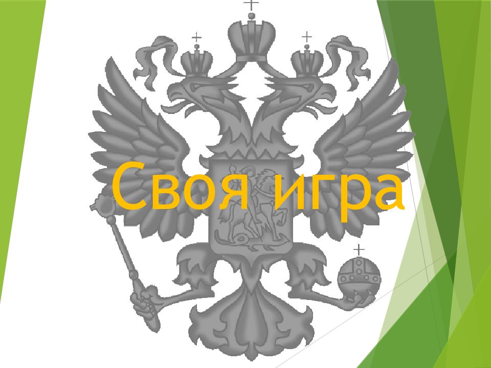Своя игра