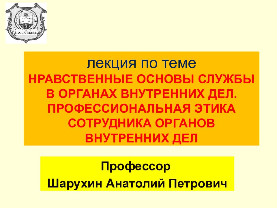 Этика сотрудника органов внутренних дел. Основы профессиональной этики сотрудников органов внутренних дел. Нравственные основы службы в ОВД. Основы профессиональной этики сотрудника ОВД. Проф этика сотрудника ОВД.