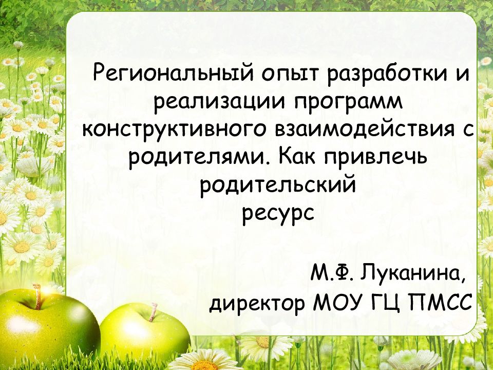 Региональный опыт разработки и реализации программ конструктивного взаимодействия с родителями. Как привлечь родительский ресурс