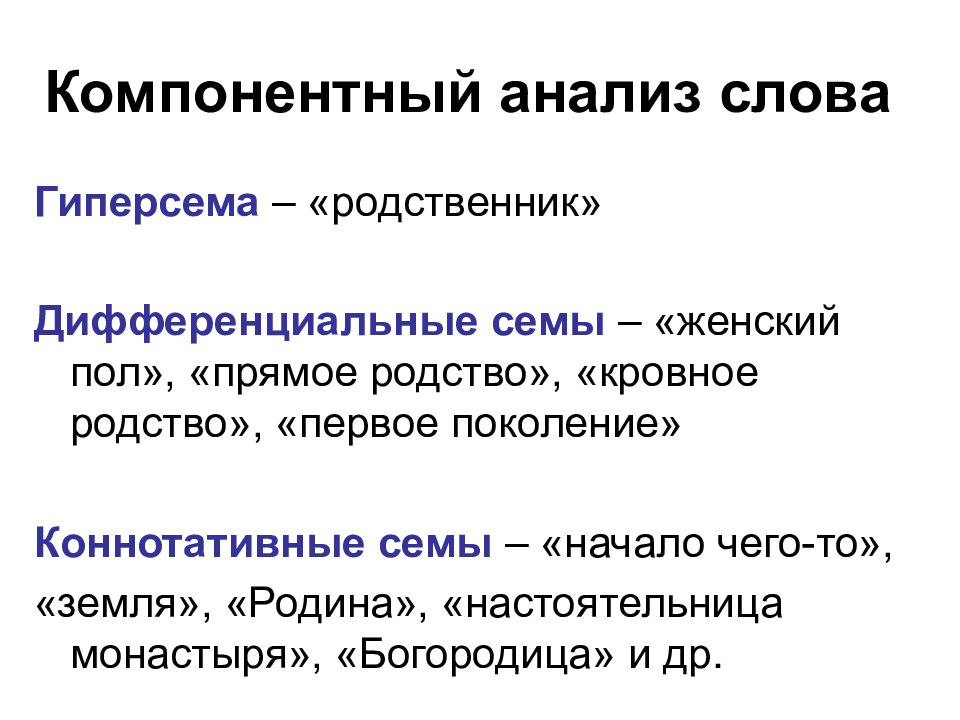 Сема. Компонентный семный анализ. Методика компонентного анализа лексического значения. Компонентный анализ в лингвистике примеры. Компонентный анализ в лексикологии.