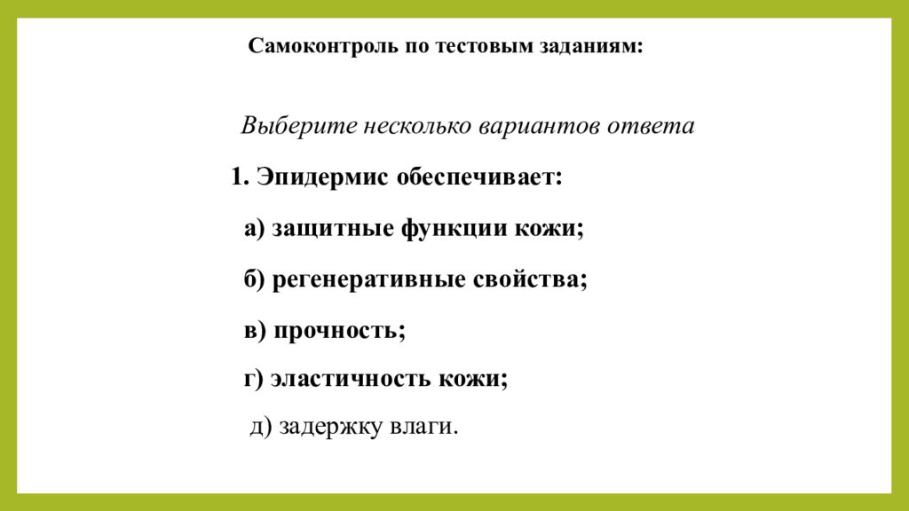 Практическое занятие т ема занятия: «ТЕХНОЛОГИЯ ЛЕЧЕБНО-КОСМЕТИЧЕСКИХ СРЕДСТВ»