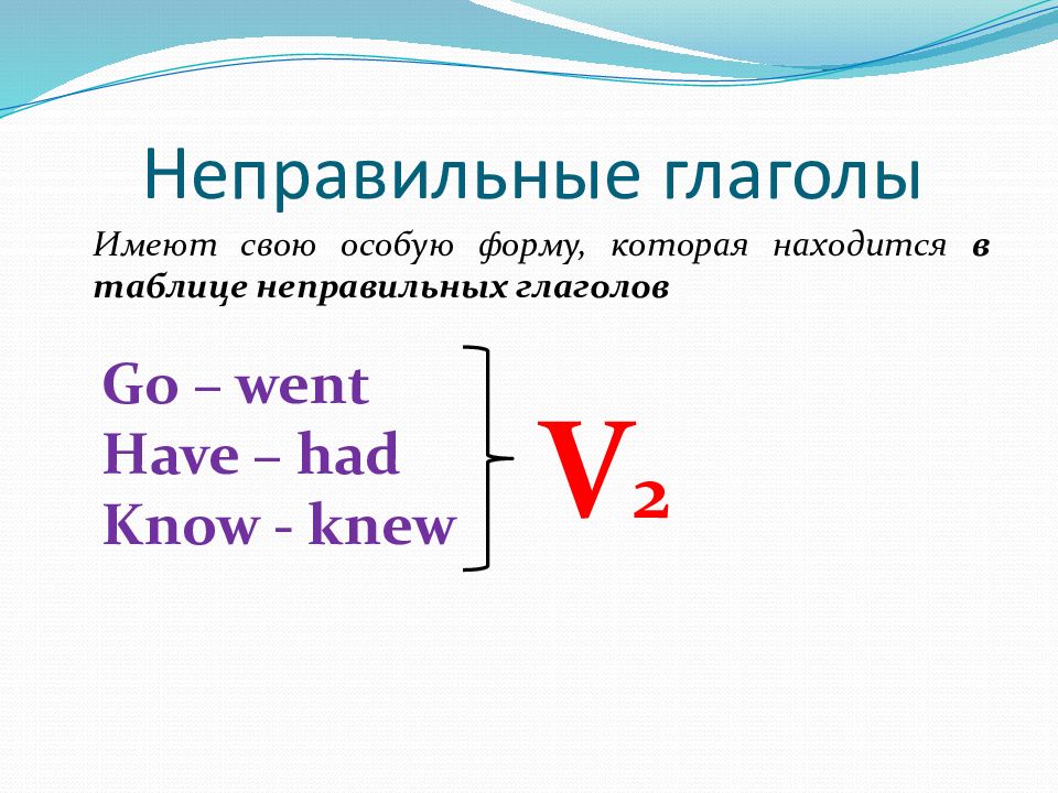 Предложение с неправильным глаголом went. Глагол иметь. Формы глагола go. Неправильная форма глагола go. Неправильные глаголы паст Симпл.