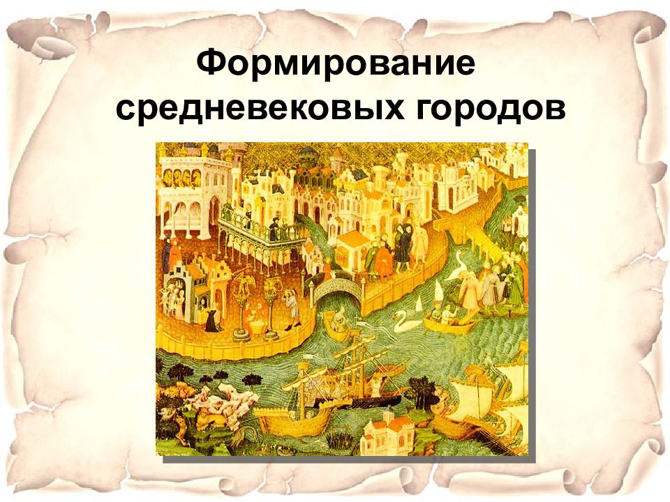 Развитие средневековой. Формирование средневековых городов.