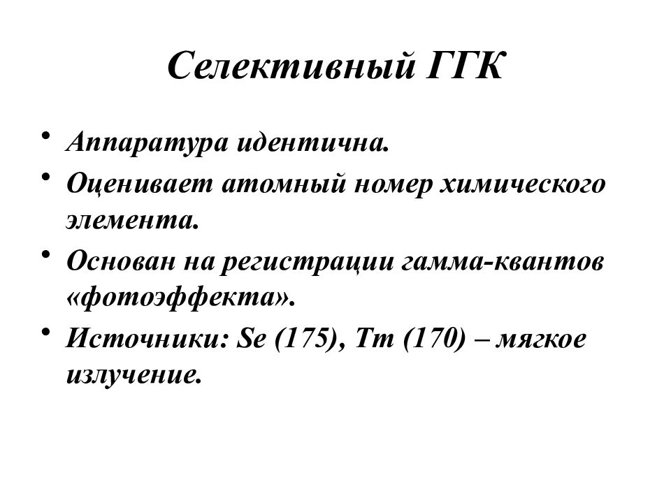 Идентично оценивают. Селективный гамма каротаж. Гамма гамма каротаж селективный. Селективный гамма-гамма каротаж (ГГК-С) - это. Презентация на тему гамма каротаж.